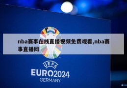 nba赛事在线直播视频免费观看,nba赛事直播网