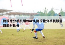 捷报比分手机版word,捷报比分手机版官网即时比分