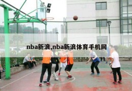 nba新浪,nba新浪体育手机网