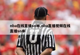 nba在线直播so米,nba直播视频在线直播so米