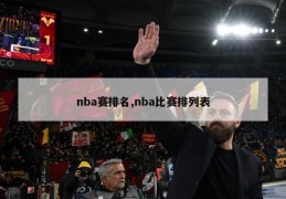 nba赛排名,nba比赛排列表