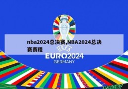 nba2024总决赛,NBA2024总决赛赛程