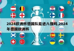 2024欧洲杯德国队能进八强吗,2024年德国欧洲杯