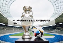 2024年欧洲杯射手王,欧洲杯历史射手王诞生了