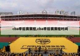 cba季后赛赛程,cba季后赛赛程时间