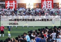 nba赛程时间安排最新,nba赛程表20202021