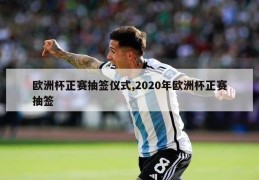 欧洲杯正赛抽签仪式,2020年欧洲杯正赛抽签