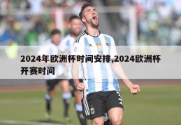 2024年欧洲杯时间安排,2024欧洲杯开赛时间