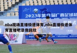 nba现场直播极速体育,nba直播极速体育直播吧录像回放