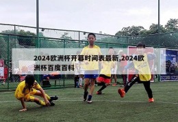 2024欧洲杯开幕时间表最新,2024欧洲杯百度百科