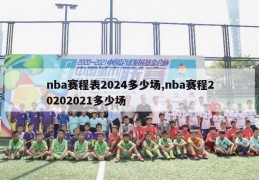 nba赛程表2024多少场,nba赛程20202021多少场