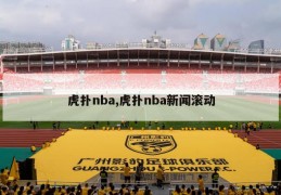 虎扑nba,虎扑nba新闻滚动