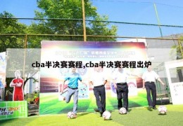 cba半决赛赛程,cba半决赛赛程出炉