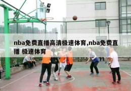 nba免费直播高清极速体育,nba免费直播 极速体育