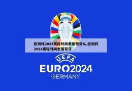 欧洲杯2023赛程时间表葡萄牙队,欧洲杯2021赛程时间表葡萄牙