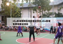 nba直播视频在线直播说球帝,nba直播免费观看说球帝