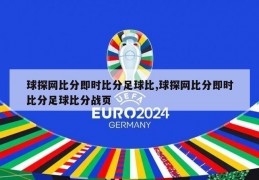 球探网比分即时比分足球比,球探网比分即时比分足球比分战页