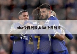 nba今日战报,NBA今日战报