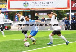 伊朗黎巴嫩历史比分,黎巴嫩u23vs伊朗u23