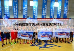 nba赛程安排表,nba赛程表20212022