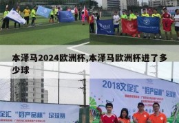 本泽马2024欧洲杯,本泽马欧洲杯进了多少球