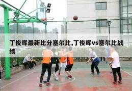 丁俊晖最新比分塞尔比,丁俊晖vs塞尔比战绩