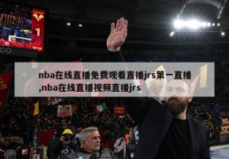 nba在线直播免费观看直播jrs第一直播,nba在线直播视频直播jrs