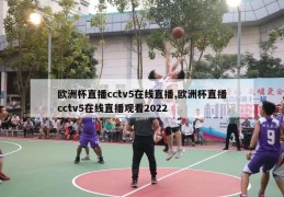 欧洲杯直播cctv5在线直播,欧洲杯直播cctv5在线直播观看2022