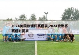 2024美国欧洲杯赛程表,2024欧洲杯赛程时间表