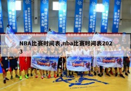 NBA比赛时间表,nba比赛时间表2023