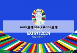 somi直播nba,s米nba直播