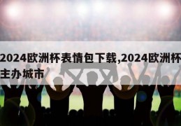 2024欧洲杯表情包下载,2024欧洲杯主办城市