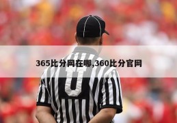 365比分网在哪,360比分官网