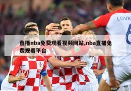 直播nba免费观看视频网站,nba直播免费观看平台