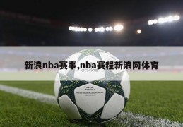 新浪nba赛事,nba赛程新浪网体育