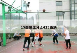 15西决比分,1415西决