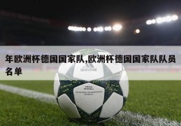 年欧洲杯德国国家队,欧洲杯德国国家队队员名单