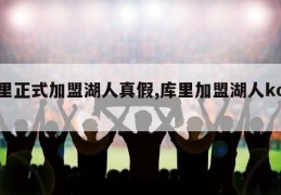 库里正式加盟湖人真假,库里加盟湖人kd哭了