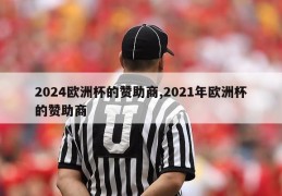 2024欧洲杯的赞助商,2021年欧洲杯的赞助商