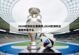 2024欧洲杯比赛规则,2024欧洲杯比赛规则是什么