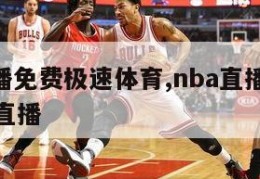 nba直播免费极速体育,nba直播极速体育雨燕直播