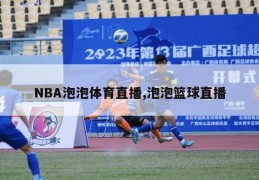 NBA泡泡体育直播,泡泡篮球直播