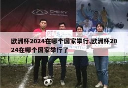 欧洲杯2024在哪个国家举行,欧洲杯2024在哪个国家举行了