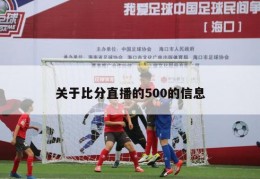 关于比分直播的500的信息