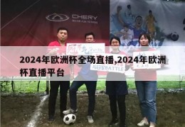 2024年欧洲杯全场直播,2024年欧洲杯直播平台