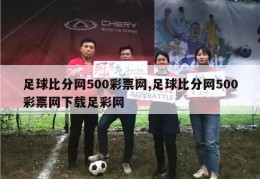 足球比分网500彩票网,足球比分网500彩票网下载足彩网