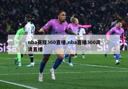 nba赛程360直播,nba直播360高清直播