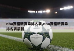 nba赛程新赛季排名表,nba赛程新赛季排名表最新