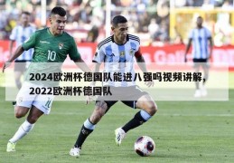 2024欧洲杯德国队能进八强吗视频讲解,2022欧洲杯德国队