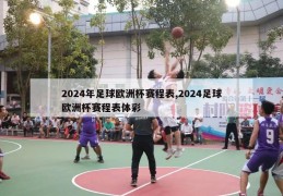 2024年足球欧洲杯赛程表,2024足球欧洲杯赛程表体彩